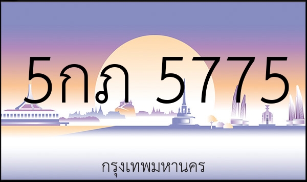 5กภ 5775